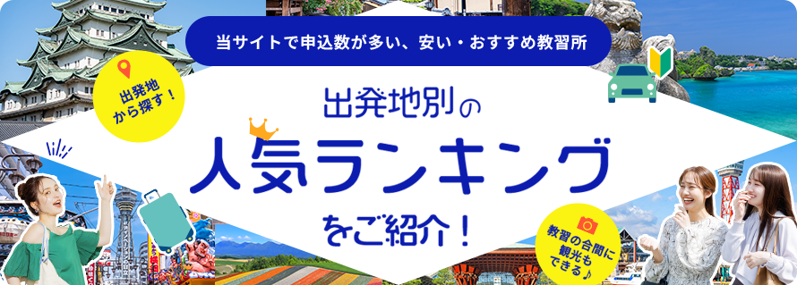 出発地別の人気ランキングをご紹介！
