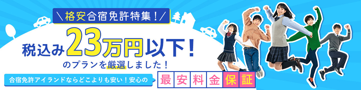 税込23万円以下の格安合宿免許!人気のおすすめプランを厳選紹介