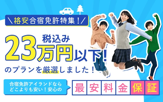 税込23万円以下の格安合宿免許！人気のおすすめプランを厳選紹介！