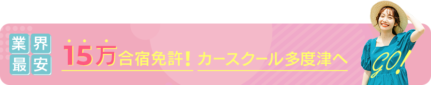 業界最安 15万合宿免許!カースクール多度津へ