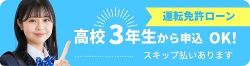 高校3年生から申込OK！