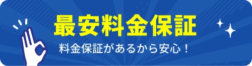 最安料金保証