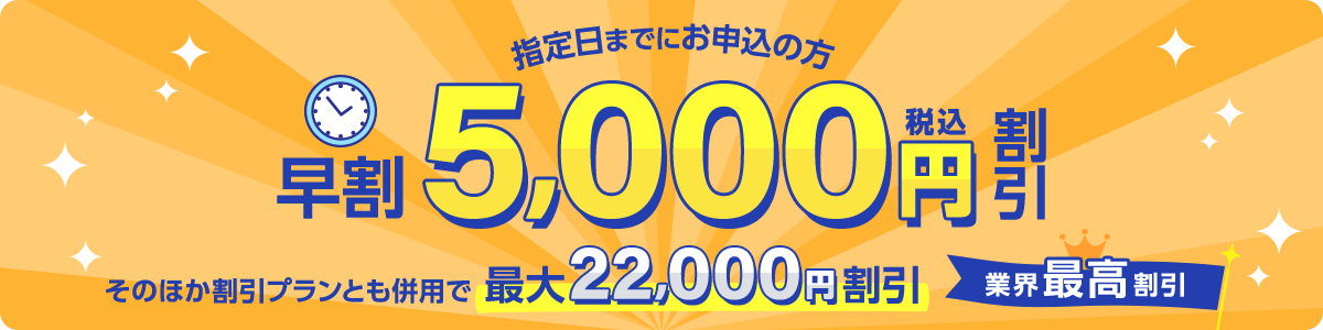 指定⽇までにお申込の⽅早割5,000円割引