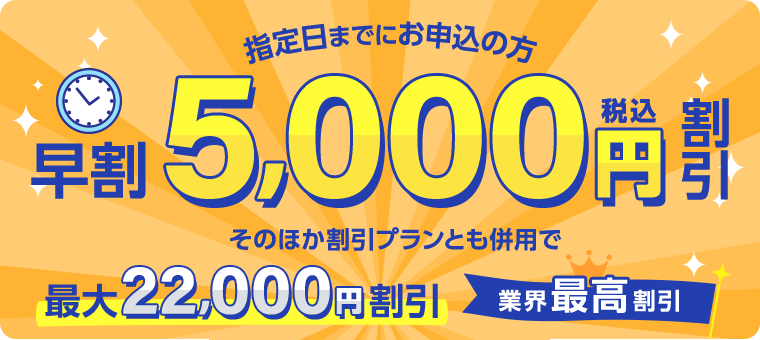 指定⽇までにお申込の⽅早割5,000円割引