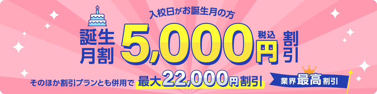⼊校⽇がお誕⽣⽉の⽅誕生月割5,000円割引
