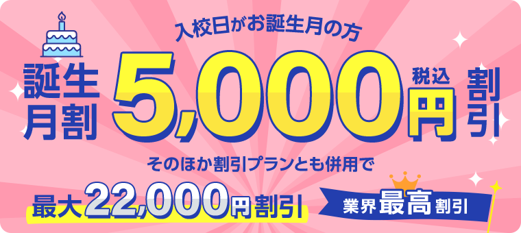 ⼊校⽇がお誕⽣⽉の⽅誕生月割5,000円割引