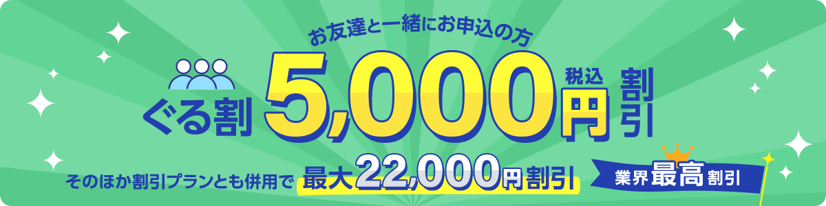お友達と⼀緒にお申込の⽅ぐる割5,000円割引