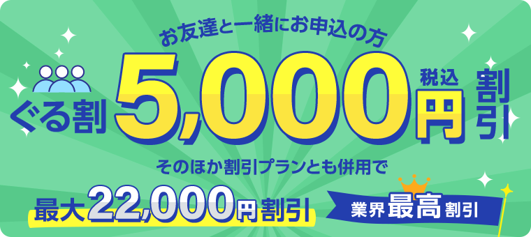 お友達と⼀緒にお申込の⽅ぐる割5,000円割引
