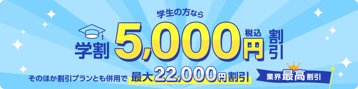 学⽣の⽅なら学割5,000円割引