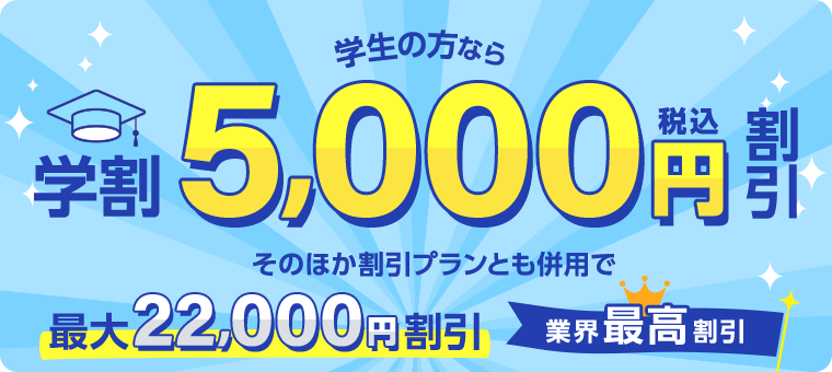 学⽣の⽅なら学割5,000円割引