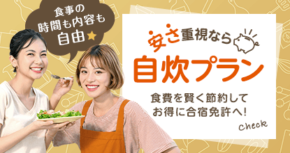 自炊プランがある合宿免許