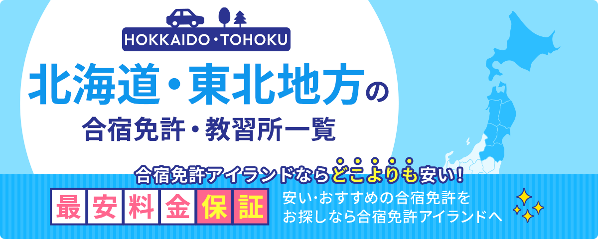 北海道・東北地方の合宿免許・教習所一覧