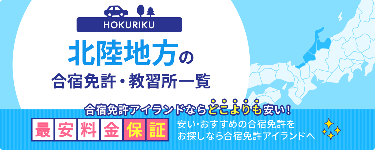 北陸地方の合宿免許・教習所一覧
