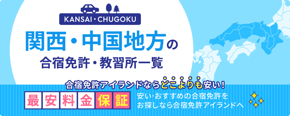 関西・中国地方の合宿免許・教習所一覧