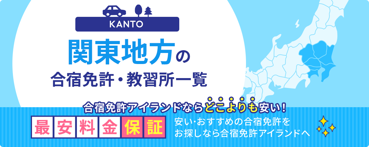 関東地方の合宿免許・教習所一覧