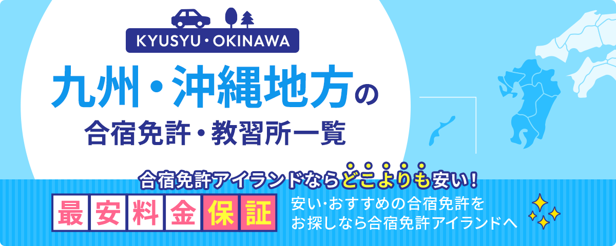 九州・沖縄地方の合宿免許・教習所一覧