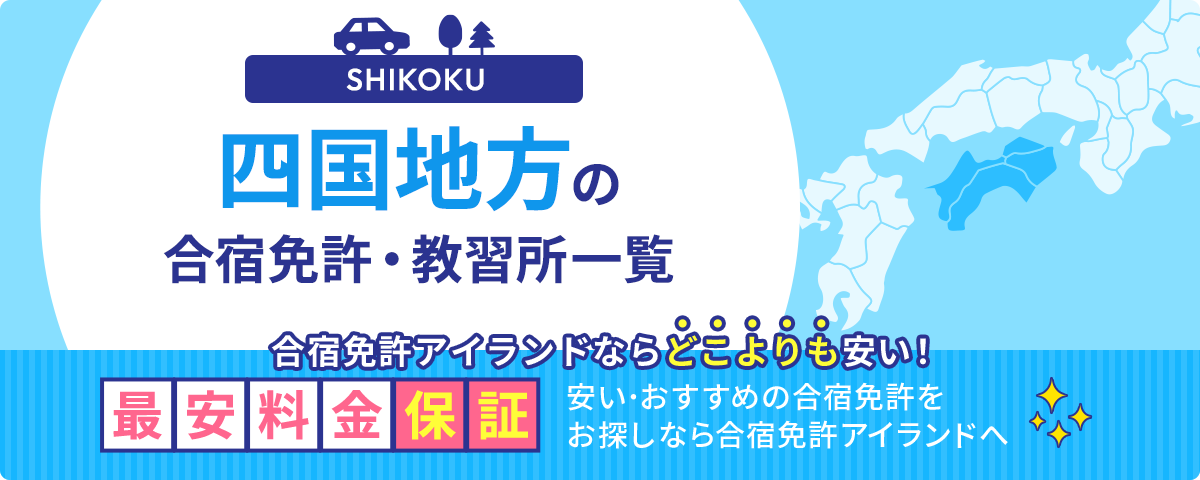 四国地方の合宿免許・教習所一覧