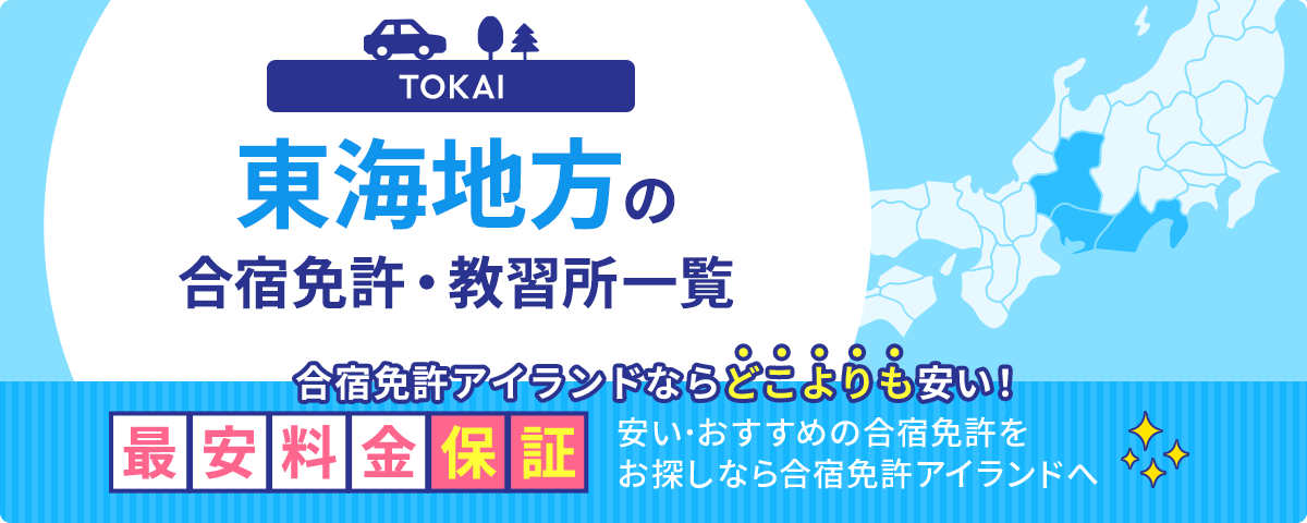 東海地方の合宿免許・教習所一覧