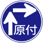 一般原動機付自転車の右折方法 (二段階)