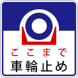 車輪止め