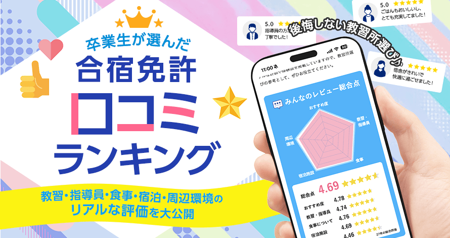 合宿免許の口コミ評判ランキング!卒業生の声で選ぶおすすめ教習所